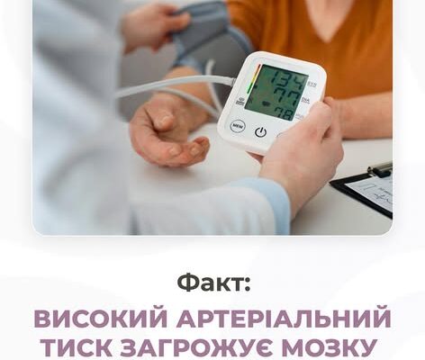 ФАКТ: високий артеріальний тиск загрожує мозку 💡