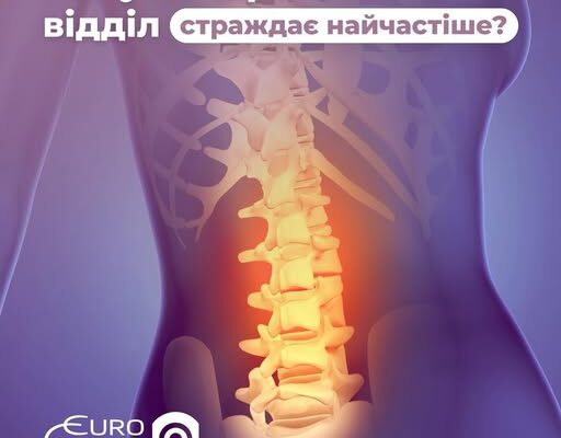 Чому поперековий відділ страждає найчастіше? 🤔