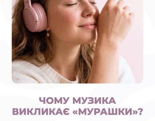 Чому музика викликає «мурашки»? МРТ виявила, що причина — у мозку